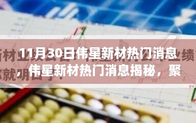 伟星新材热门消息揭秘与深度解析聚焦要点