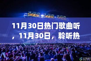 11月30日热门歌曲盛宴，感受音乐魅力之夜