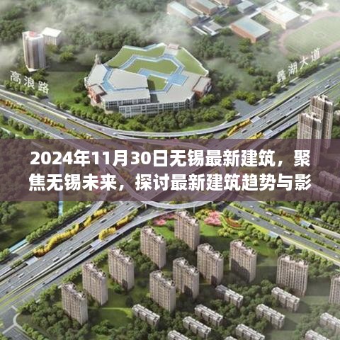 聚焦未来，无锡最新建筑趋势与影响——以无锡未来建筑展望报告（2024年观察）