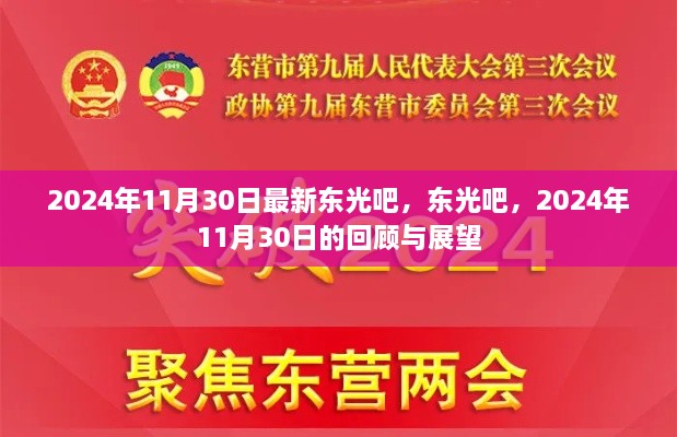 东光吧回顾与展望，2024年11月30日最新动态