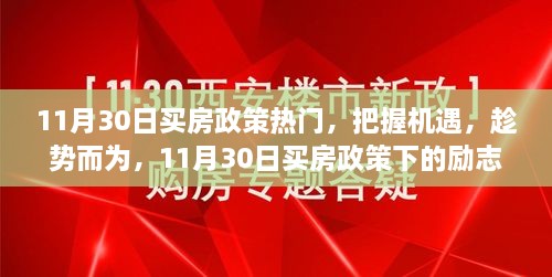 11月30日买房政策下的机遇与挑战，励志篇章