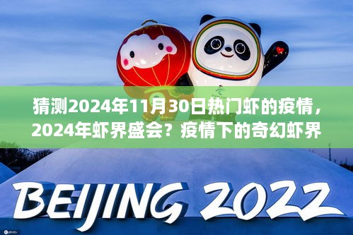 启程探寻心灵净土，2024年虾界盛会的疫情奇幻之旅