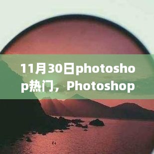 数字艺术革新风暴，Photoshop掀起热潮的革新之旅