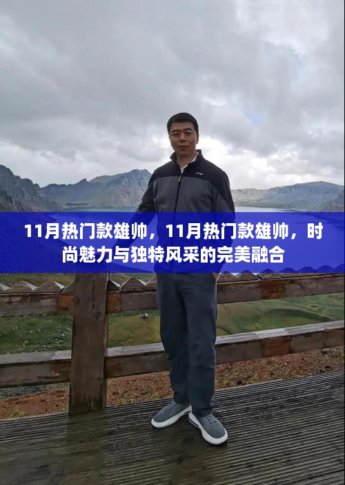 11月热门款雄帅，时尚魅力与独特风采的绝佳融合