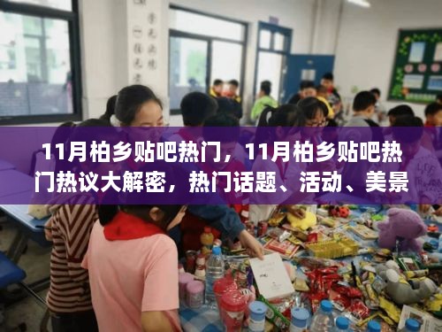 揭秘柏乡贴吧十一月热门话题，活动、美景一网打尽