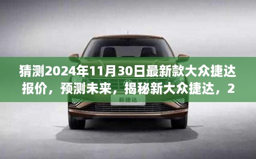 揭秘新大众捷达，预测未来报价与全面评测，2024年最新款捷达报价预测及深度分析