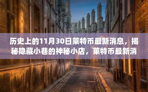 莱特币最新动态揭秘，历史交汇的神秘小店与隐藏小巷的秘密探索