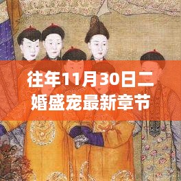 二婚盛宠，学习变化的力量与自信成就之路的最新章节列表（最新更新日期）