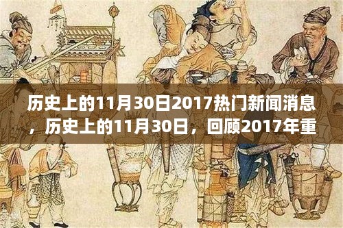 回顾历史，揭秘2017年重大新闻事件悉数揭晓的日子——历史上的11月30日深度解析