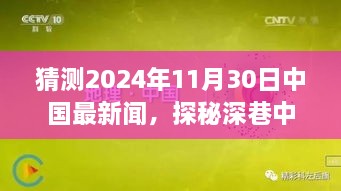 探秘深巷隐藏瑰宝，2024年11月30日中国最新闻带你走进特色小店的奇妙世界