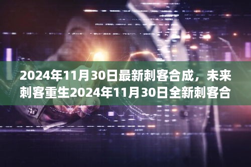 未来刺客重生，全新刺客合成科技产品重磅发布