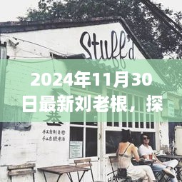 独家揭秘，刘老根新传奇——探秘小巷深处的特色小店，2024年最新报道