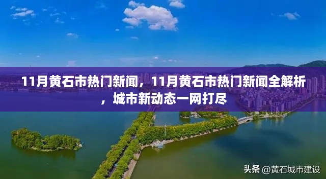 黄石市十一月热门新闻全解析，城市新动态一网打尽