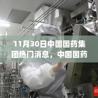 中国国药集团最新动态，聚焦研发创新与市场拓展战略进展揭秘