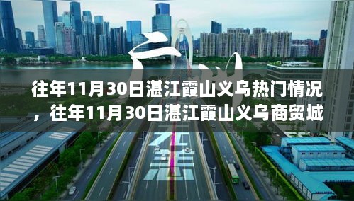 湛江霞山义乌商贸城繁荣盛况解析，历年11月30日的热门景象深度探讨