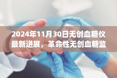 革命性无创血糖监测技术，2024年无创血糖仪最新进展引领健康生活新时代