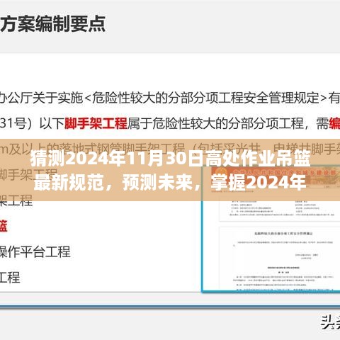 掌握未来，2024年高处作业吊篮最新规范操作指南及预测分析