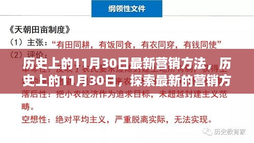 历史上的11月30日，探索最新营销方法，引领时代潮流