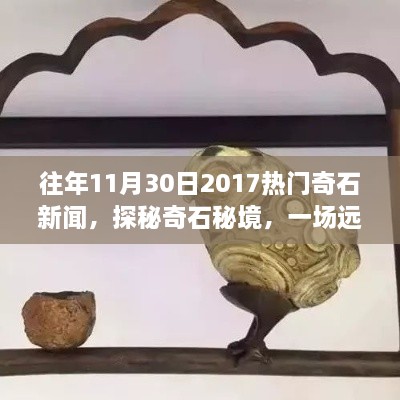 探秘奇石秘境，一场远离尘嚣的心灵之旅——历年热门奇石新闻回顾