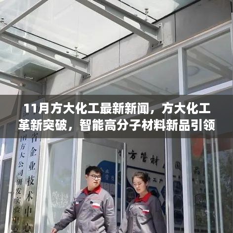 方大化工革新突破，智能高分子材料新品引领科技生活新纪元