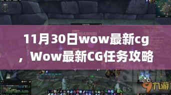 Wow最新CG任务攻略，新手引导任务一步步完成指南（11月30日更新）