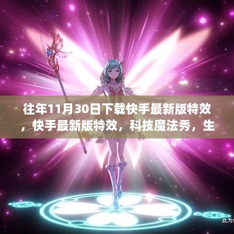 快手最新版特效，科技魔法秀让生活炫彩夺目