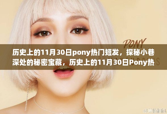 历史上的11月30日Pony热门短发时尚探秘，小巷深处的秘密宝藏发源地