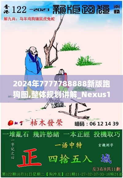 2024年7777788888新版跑狗图,整体规划讲解_Nexus10.964