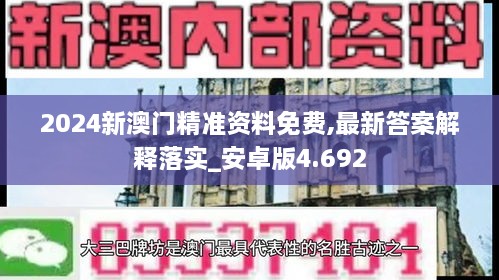 2024新澳门精准资料免费,最新答案解释落实_安卓版4.692