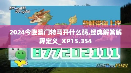 2024今晚澳门特马开什么码,经典解答解释定义_XP15.354