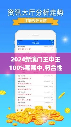 2024新澳门王中王100%期期中,符合性策略定义研究_安卓版8.177