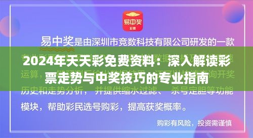 2024年天天彩免费资料：深入解读彩票走势与中奖技巧的专业指南