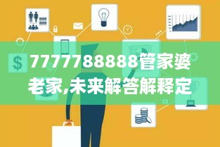 7777788888管家婆老家,未来解答解释定义_7DM6.756