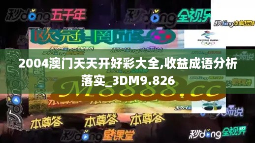 2004澳门天天开好彩大全,收益成语分析落实_3DM9.826