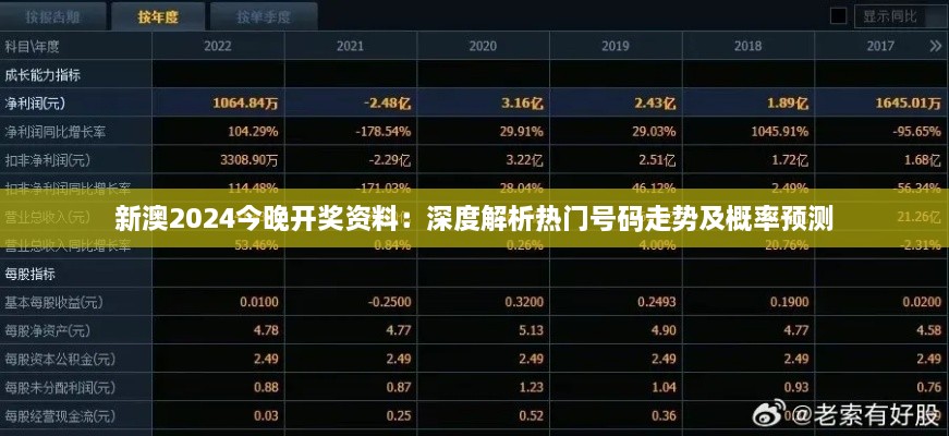 新澳2024今晚开奖资料：深度解析热门号码走势及概率预测