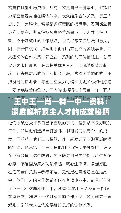 王中王一肖一特一中一资料：深度解析顶尖人才的成就秘籍与成功策略