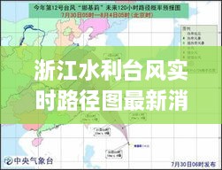 浙江水利台风实时路径图最新消息综合评测报告