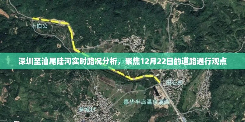 深圳至汕尾陆河实时路况分析，聚焦道路通行状况与观点分享（12月22日）