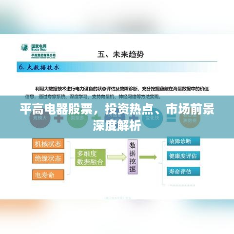 平高电器股票，投资热点、市场前景深度解析