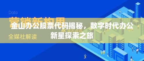 金山办公股票代码揭秘，数字时代办公新星探索之旅