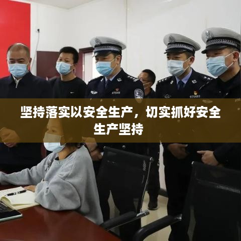 坚持落实以安全生产，切实抓好安全生产坚持 