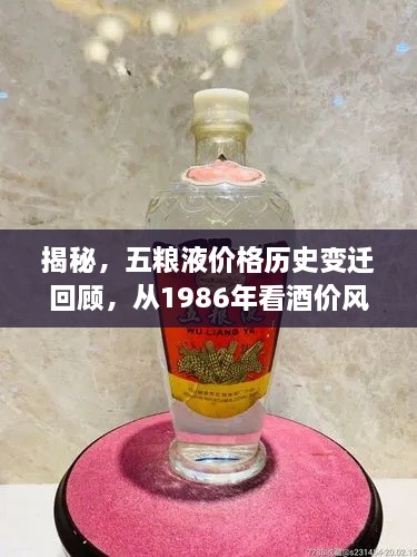 揭秘，五粮液价格历史变迁回顾，从1986年看酒价风云！