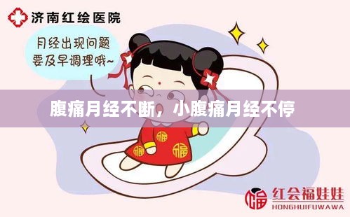 腹痛月经不断，小腹痛月经不停 