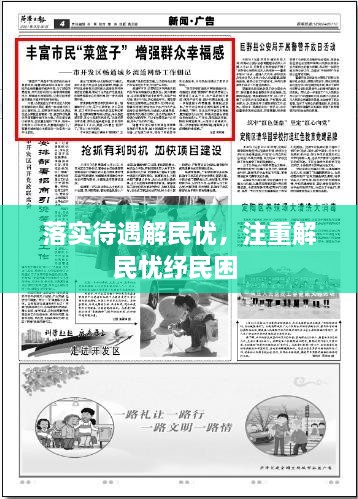 落实待遇解民忧，注重解民忧纾民困 