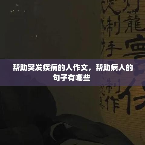 帮助突发疾病的人作文，帮助病人的句子有哪些 