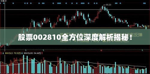 股票002810全方位深度解析揭秘！