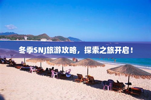 冬季SNJ旅游攻略，探索之旅开启！