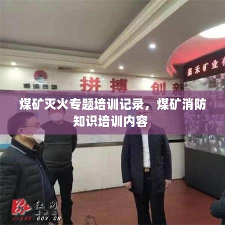 煤矿灭火专题培训记录，煤矿消防知识培训内容 