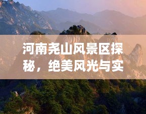 河南尧山风景区探秘，绝美风光与实用旅游攻略！