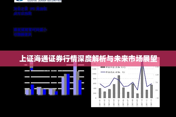 上证海通证券行情深度解析与未来市场展望